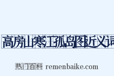 高房山寒江孤岛图近义词是什么意思的图片